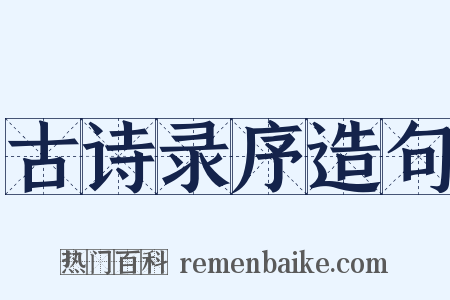 古诗录序造句是什么意思的图片